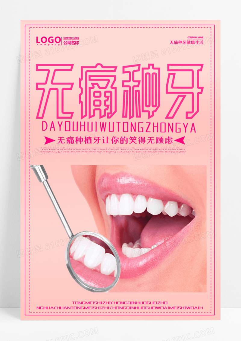 无痛保护牙齿无痛种牙创意宣传海报