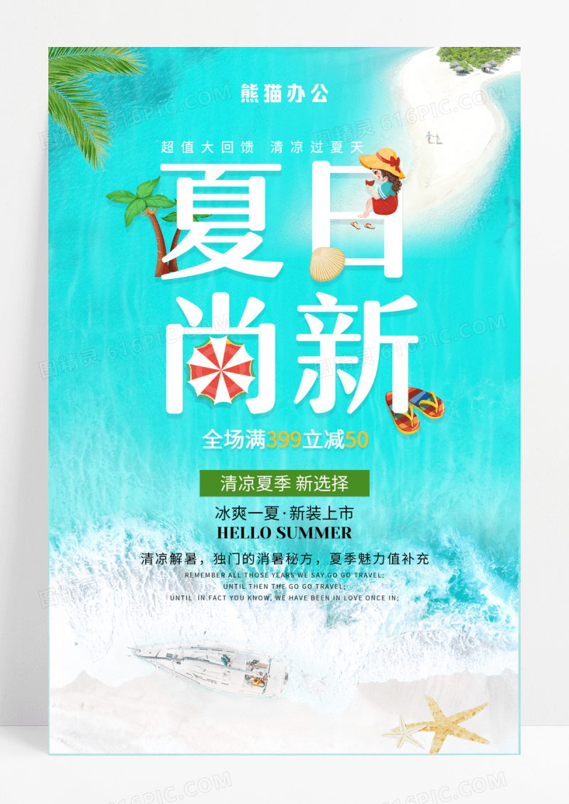 商场清凉夏日尚新促销海报
