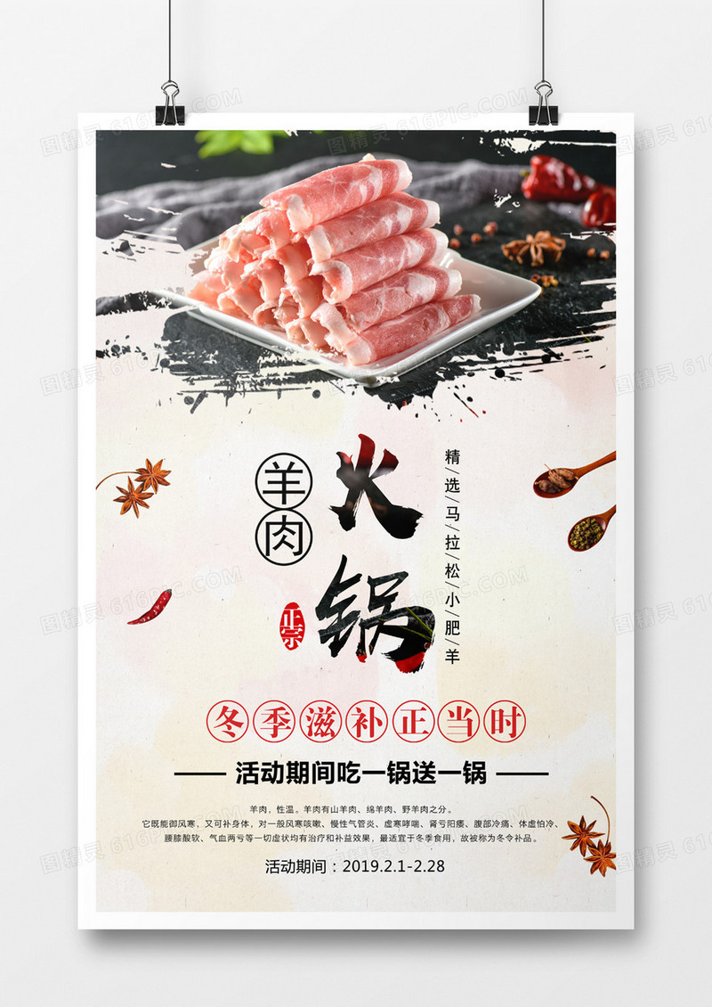 墨迹风简洁羊肉火锅海报