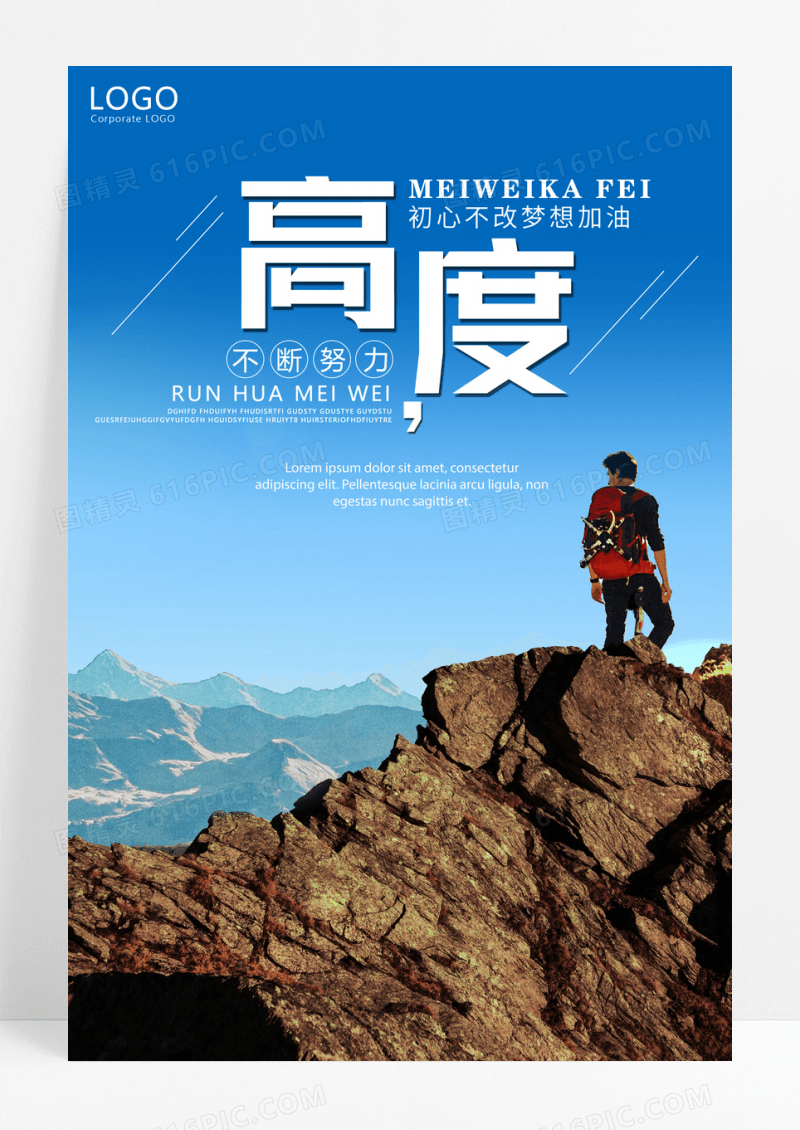 企业文化之高度海报