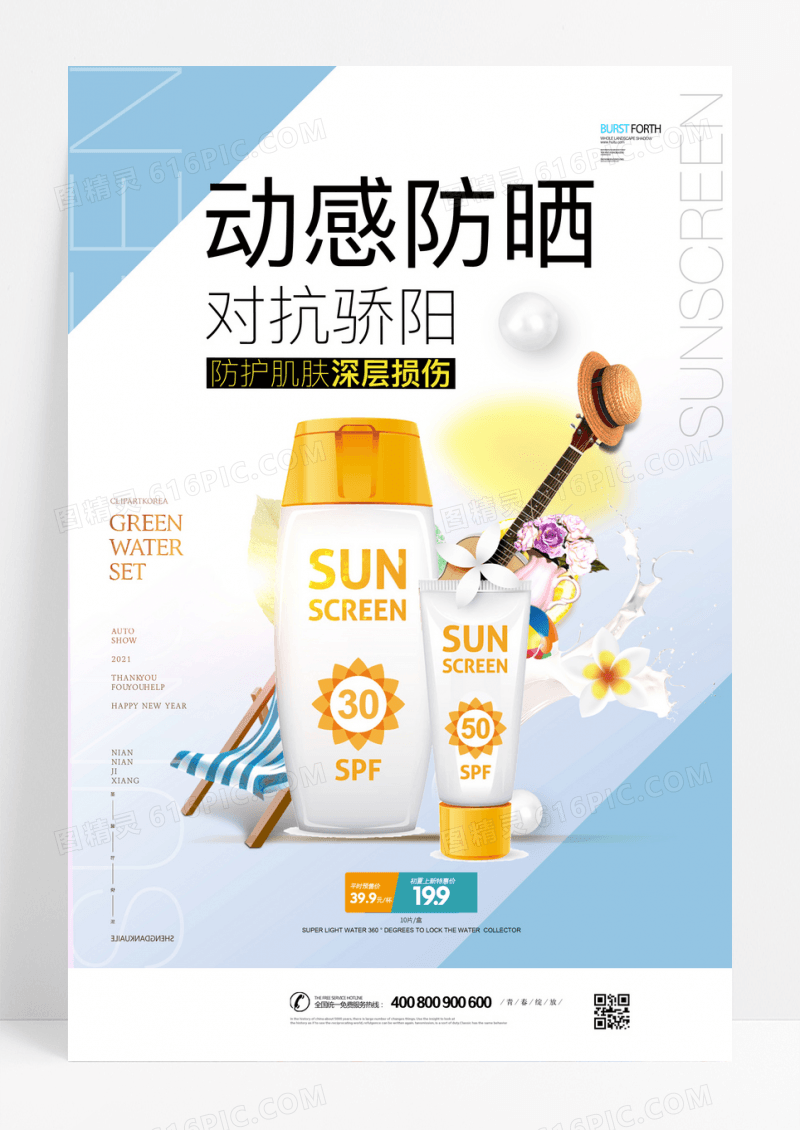 化妆品防晒霜简约创意海报广告