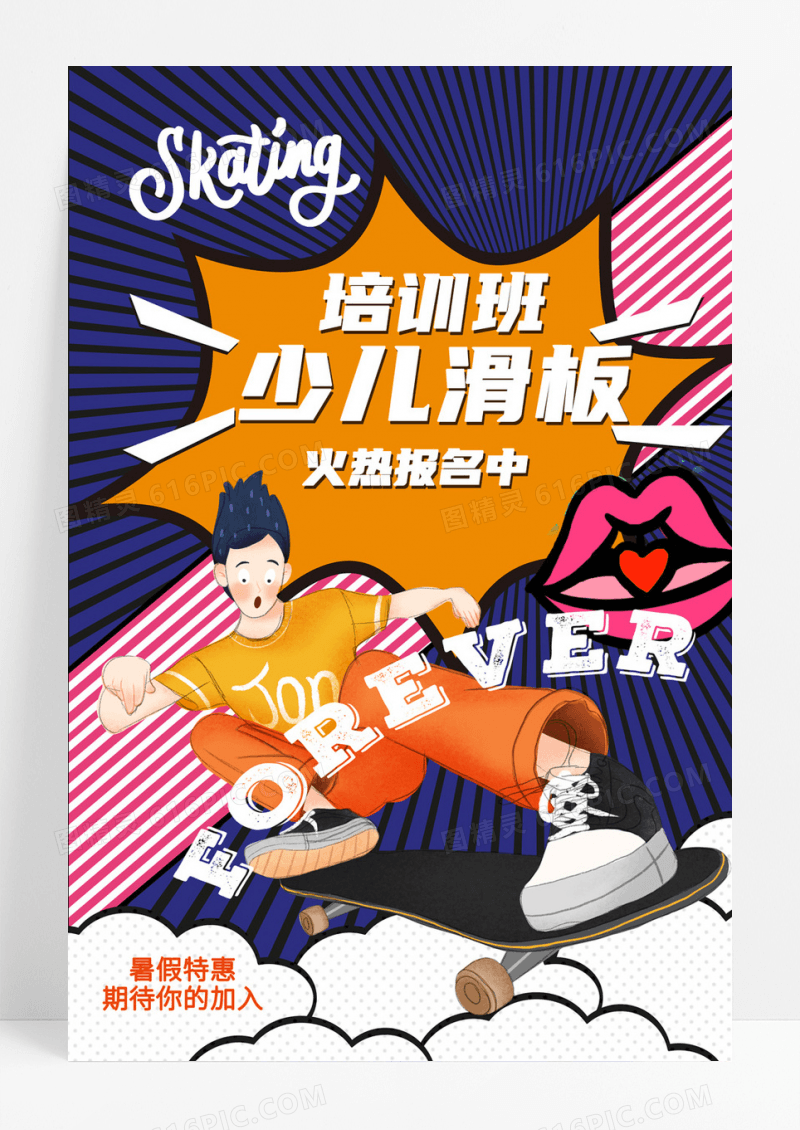 卡通可爱风儿童滑板培训宣传海报