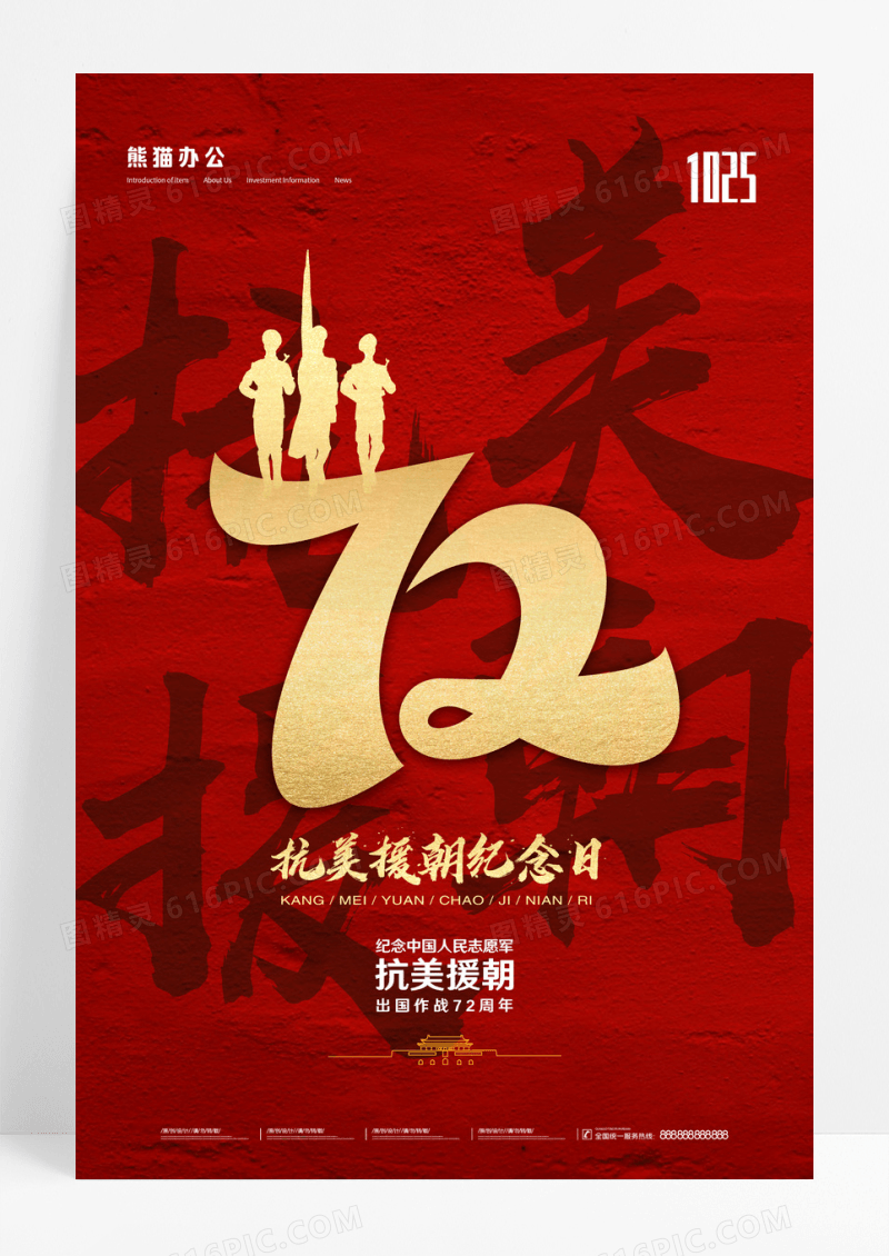 简约抗美援朝72周年纪念日海报