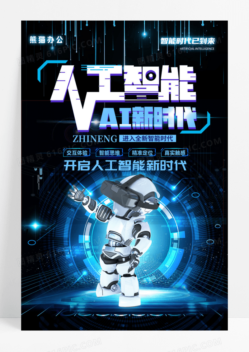 酷炫机器人人工智能科技海报设计