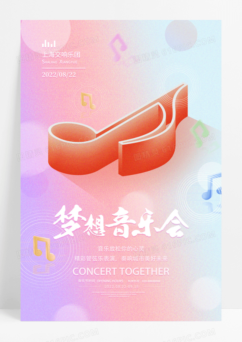 弥散风梦想音乐会音乐节宣传海报