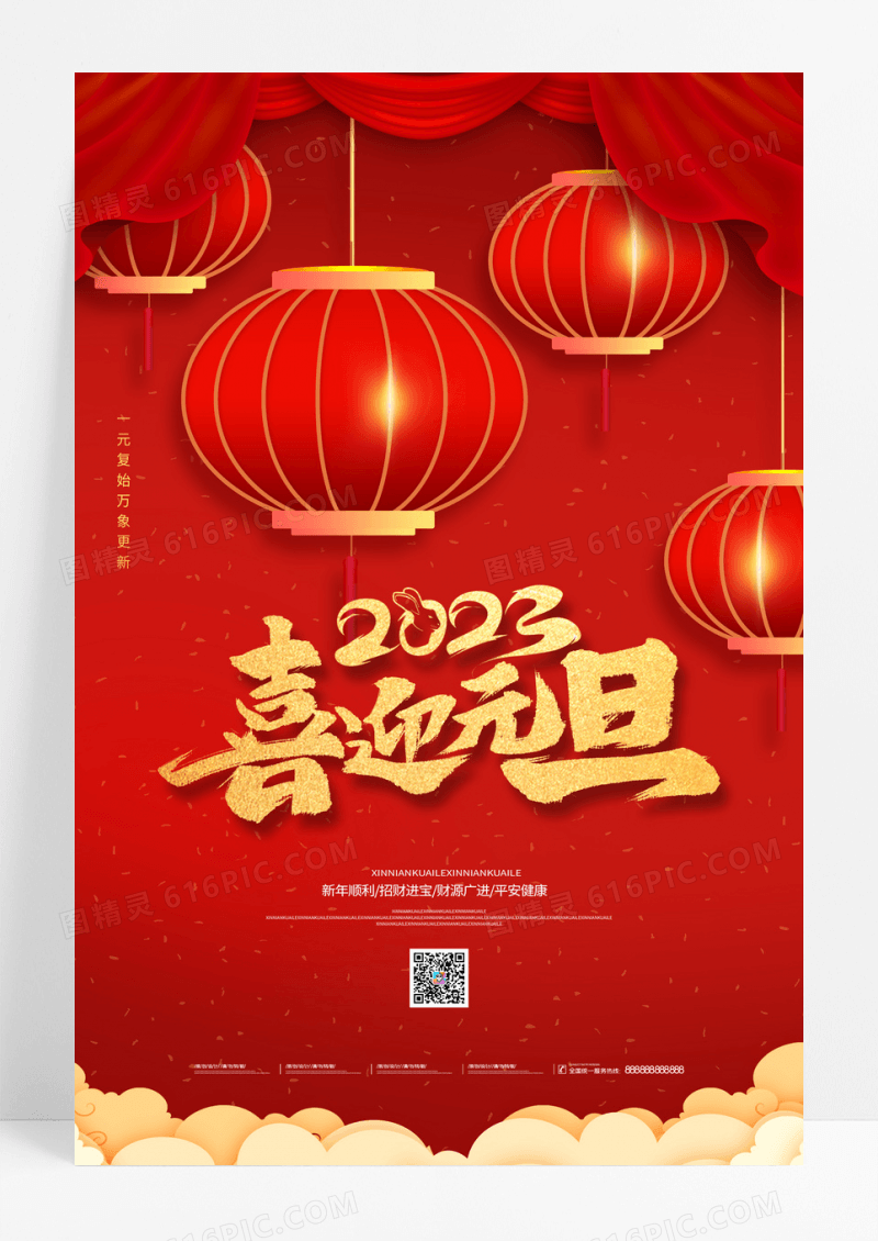 喜庆2023年元旦节日海报元旦宣传海报