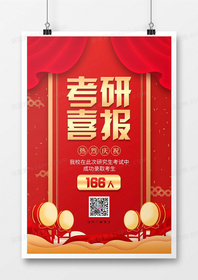 红色喜庆风考研喜报宣传海报