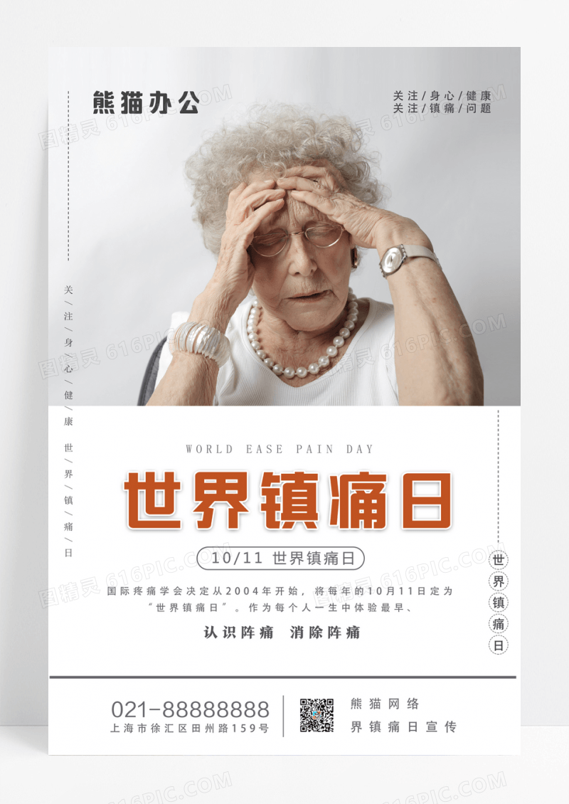 白色简约世界镇痛日宣传海报