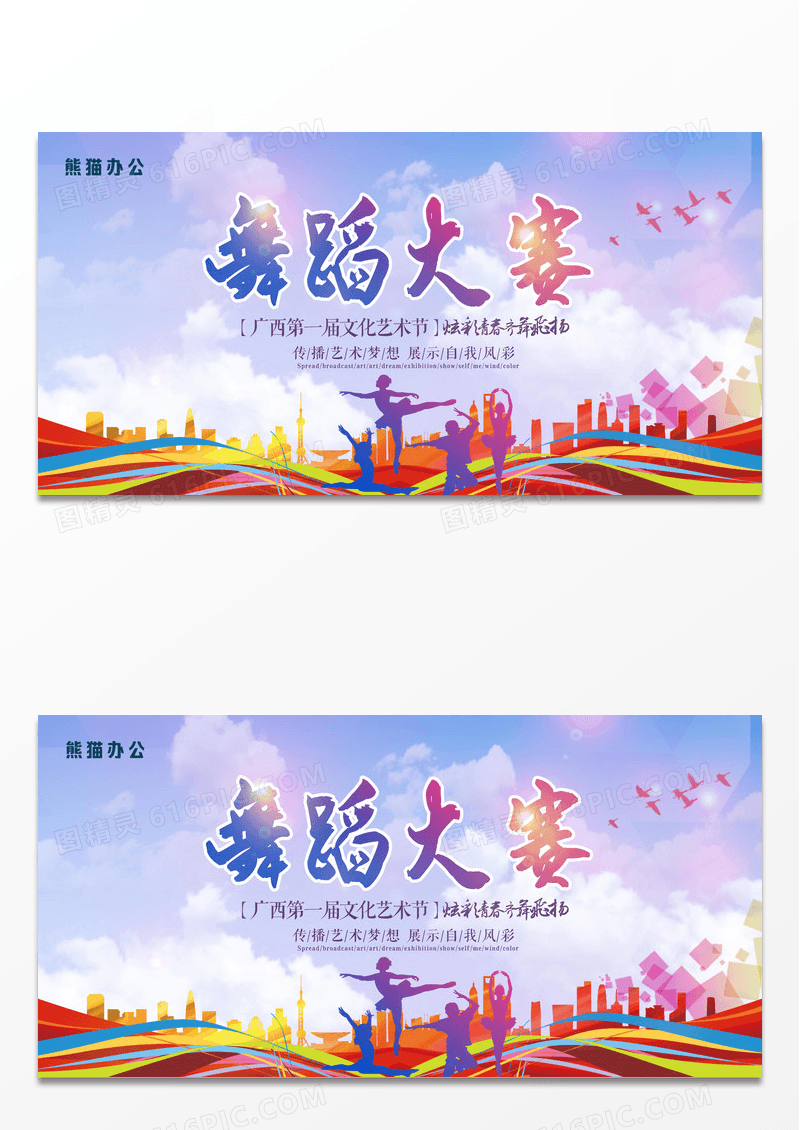 红色大气舞蹈大赛舞蹈培训招生文艺汇演展板设计