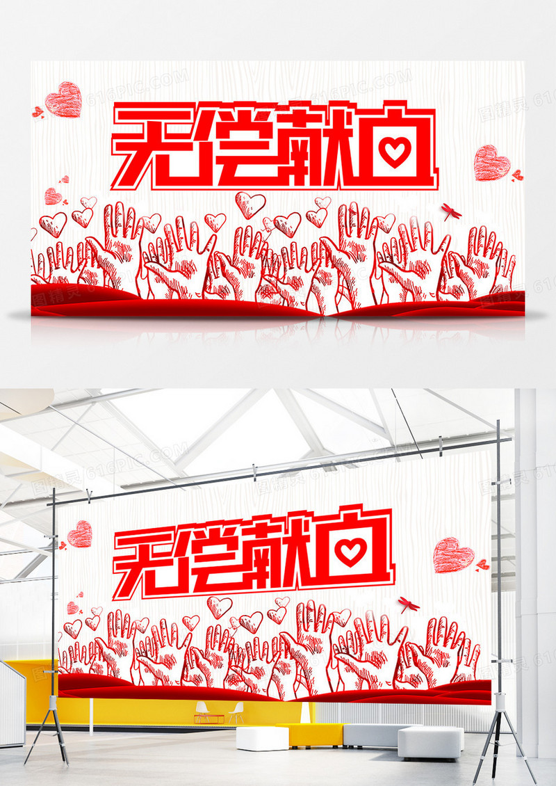 无偿献血公益展板