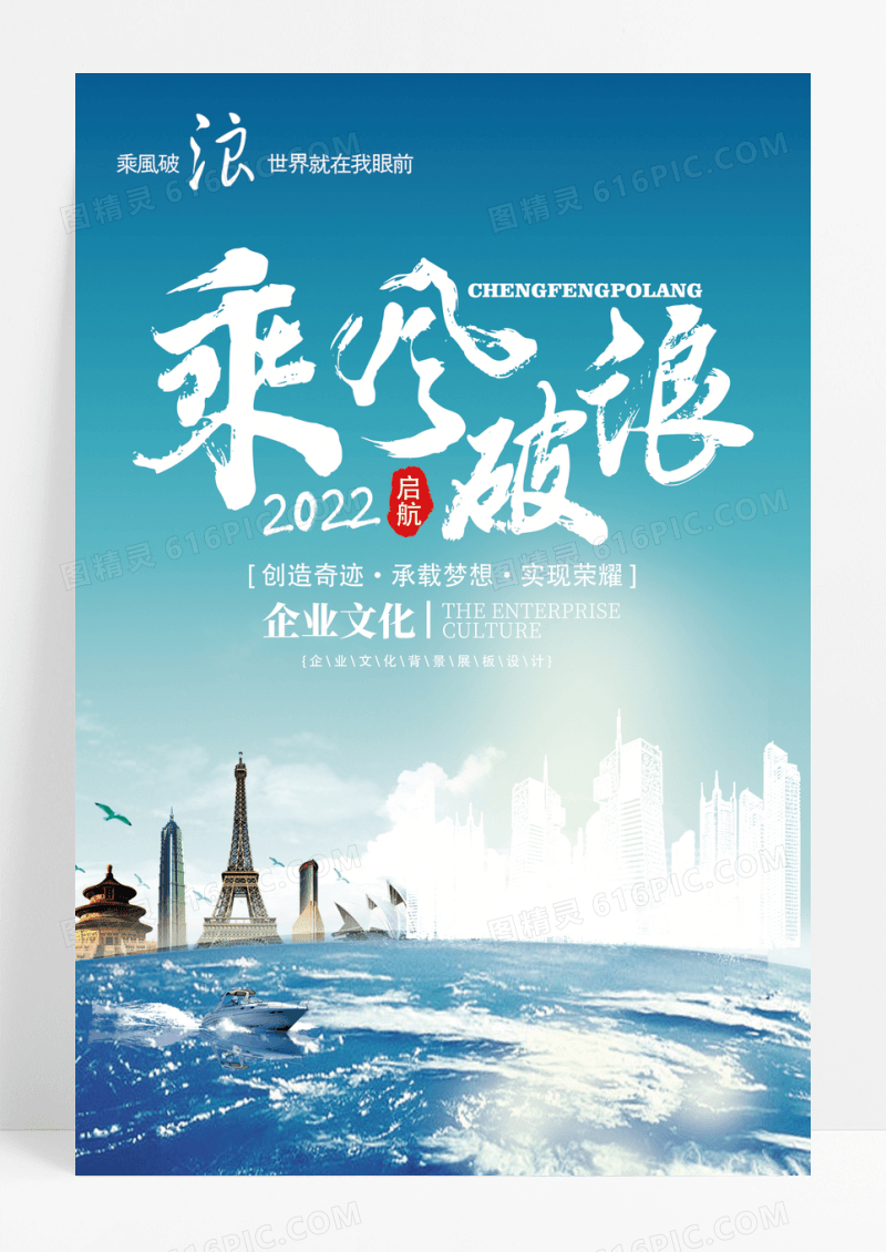 企业文化乘风破浪海报