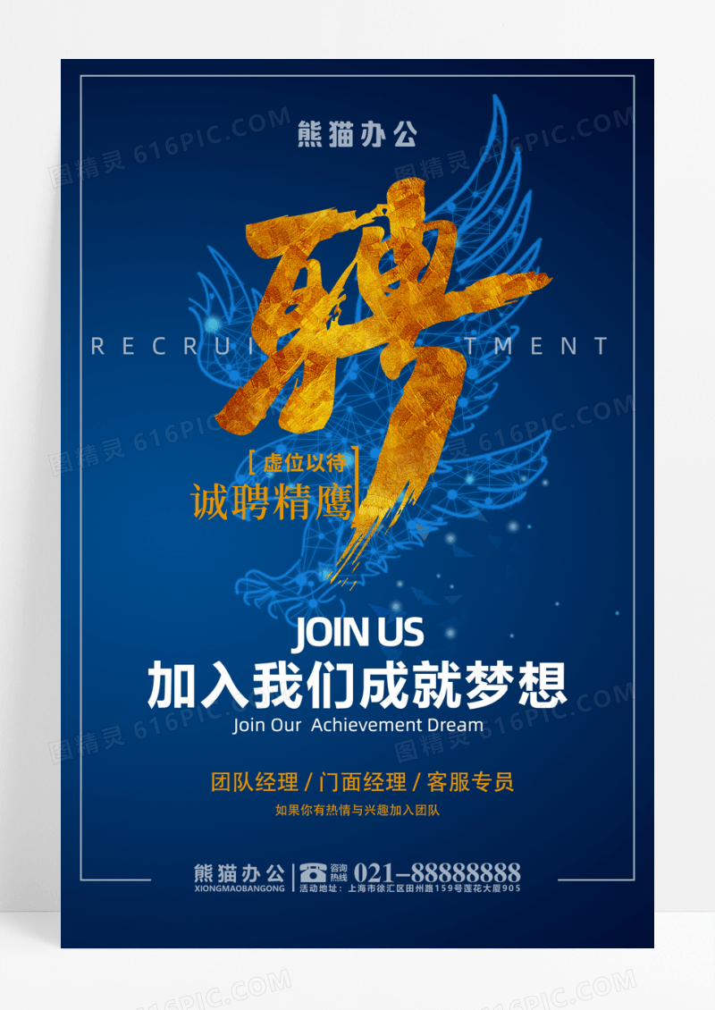 蓝底金字创意招聘海报