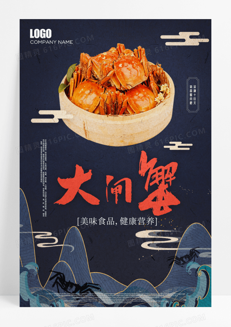 中式海浪大闸蟹促销宣传海报