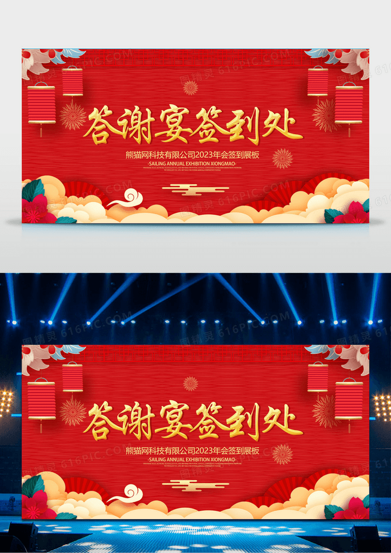 简约红色喜庆答谢宴签到处展板设计