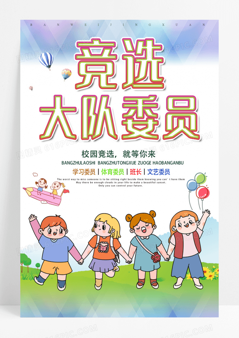 卡通校园竞选大队委员竞选海报