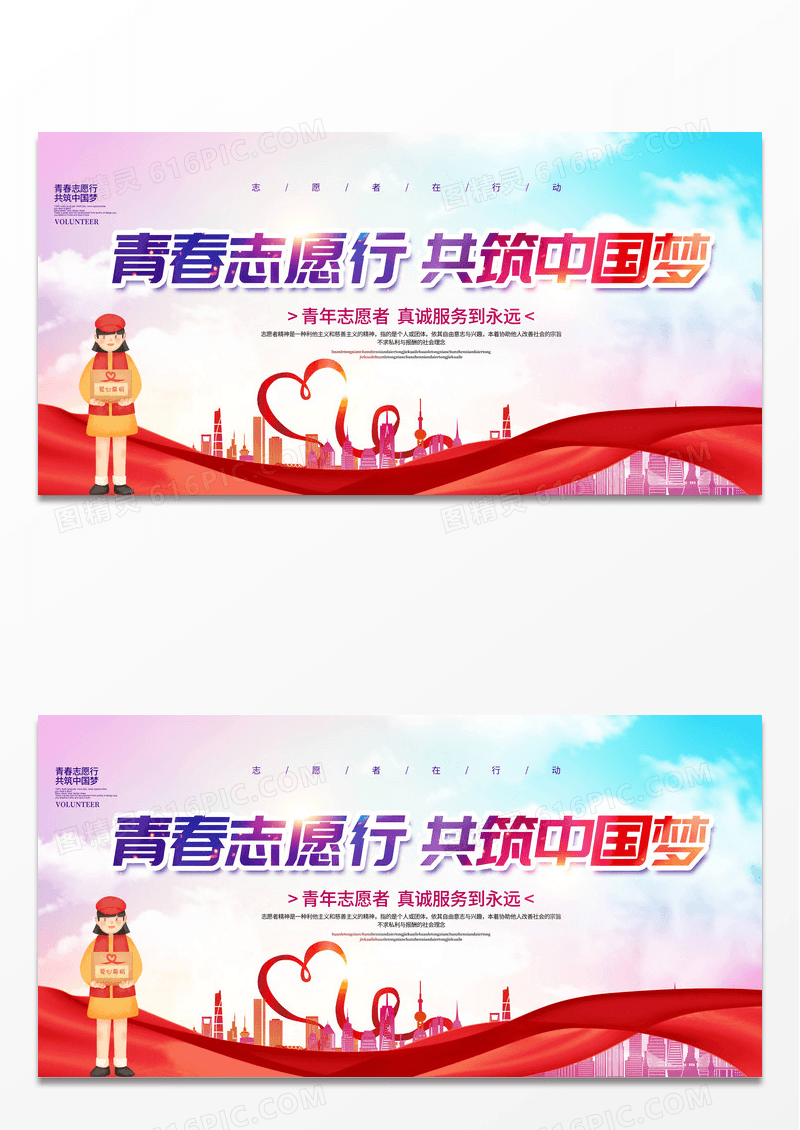 红色水彩简约青春志愿行共筑中国梦志愿者宣传展板设计
