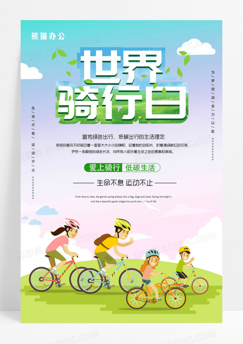 绿色小清新世界骑行日环保宣传海报