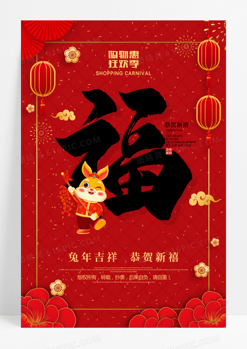 兔年新年新春福字创意海报