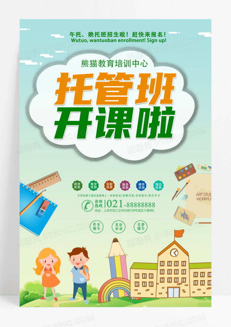 简洁托管班开课啦招生海报