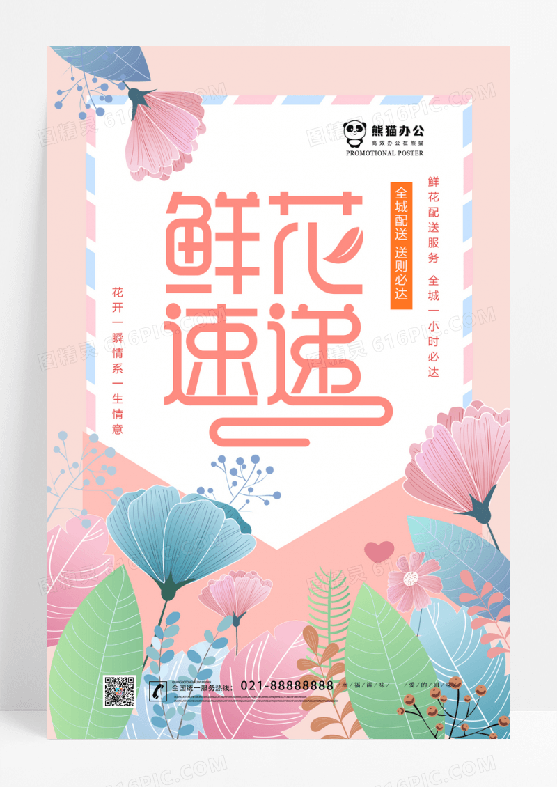 小清新唯美创意鲜花快递促销海报