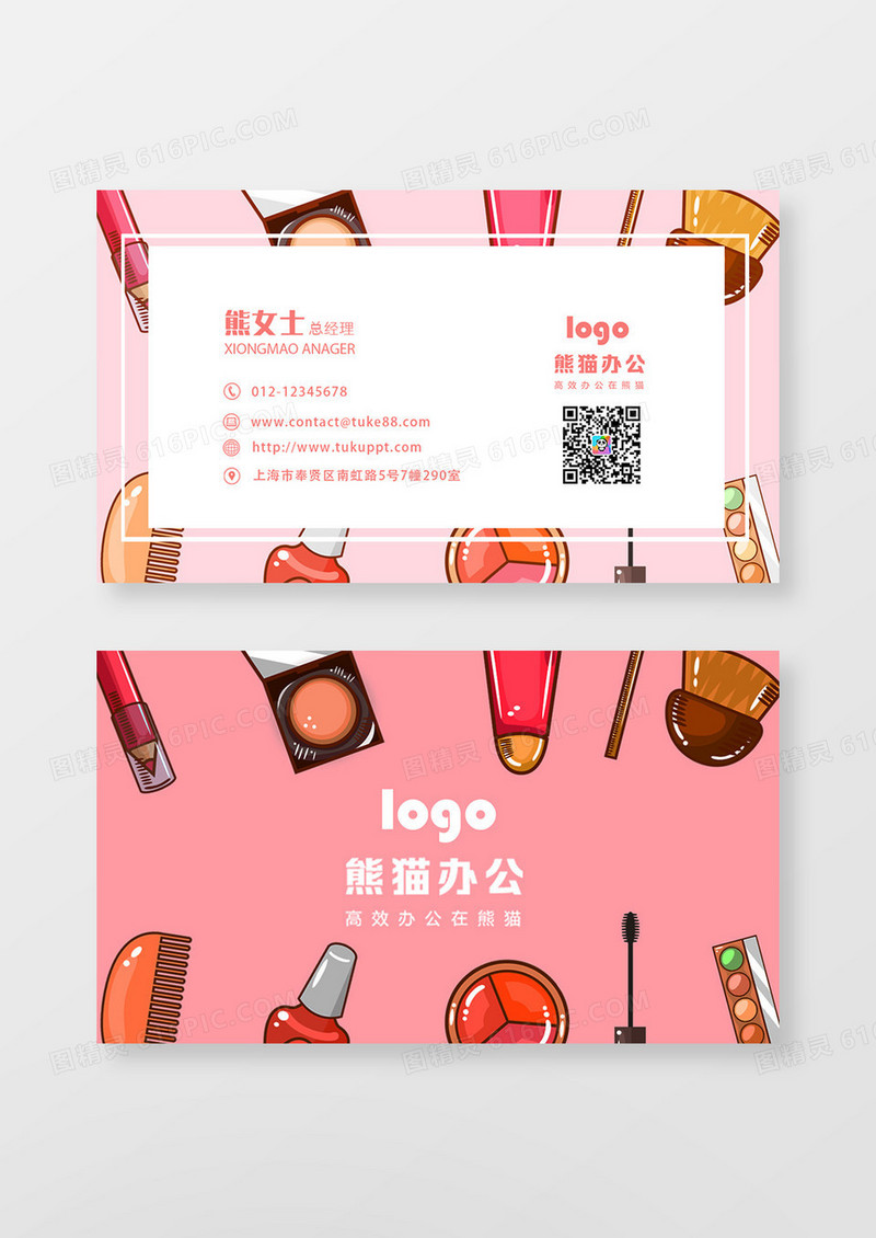粉色卡通美容化妆品名片模板