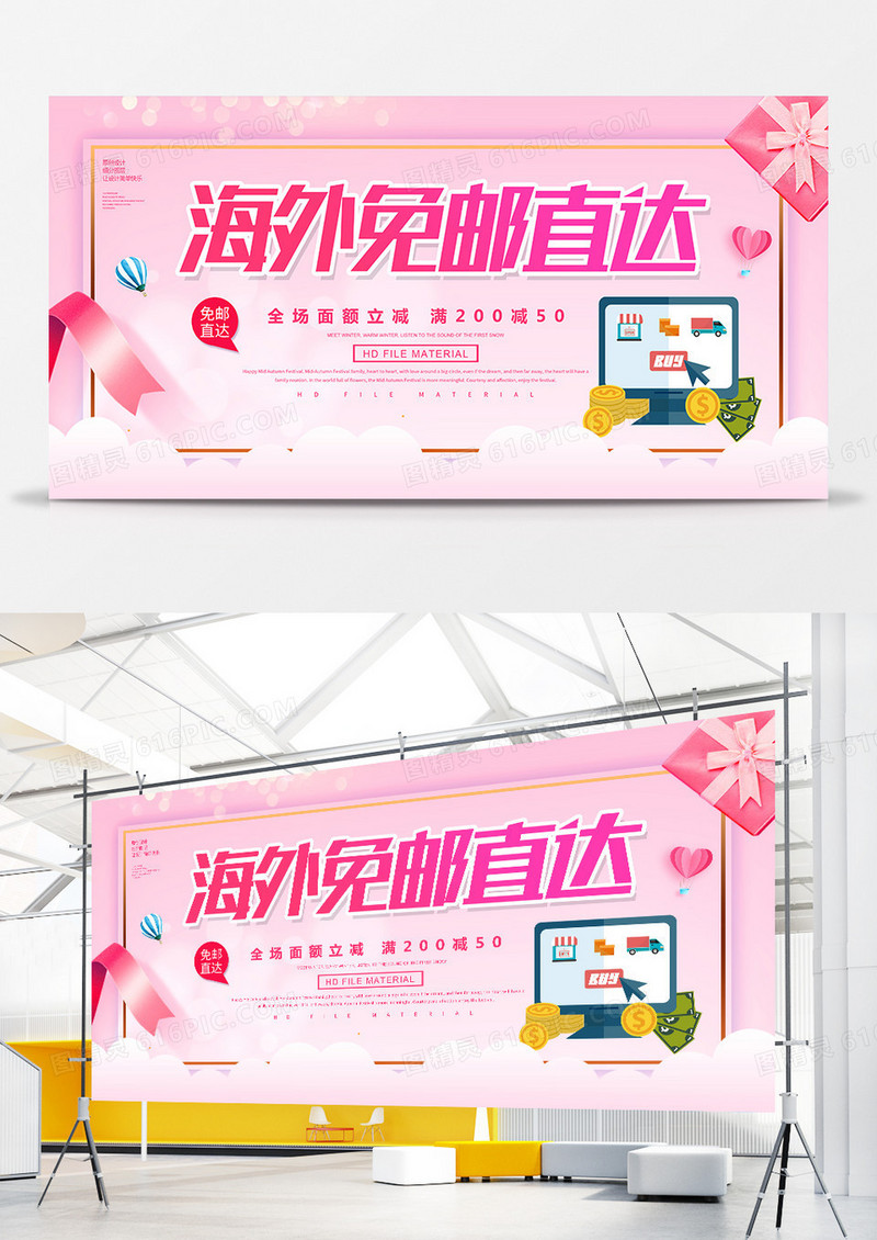 创意时尚海外免邮直达促销展板