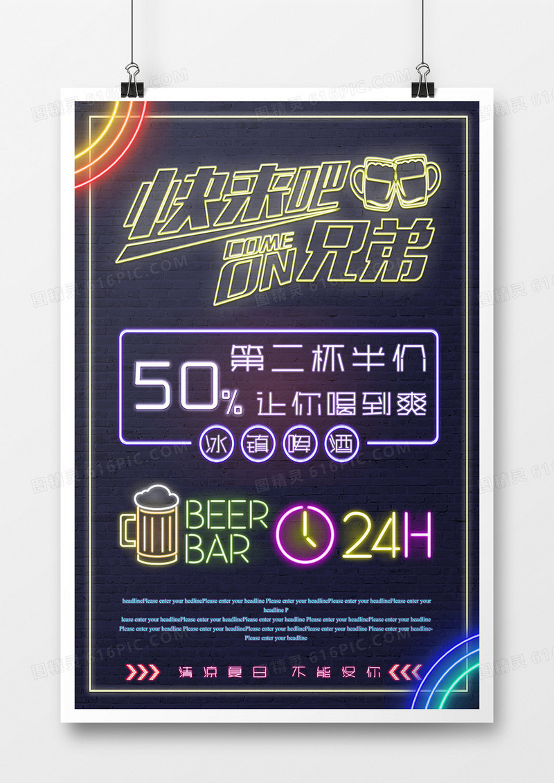 霓虹灯啤酒宣传海报