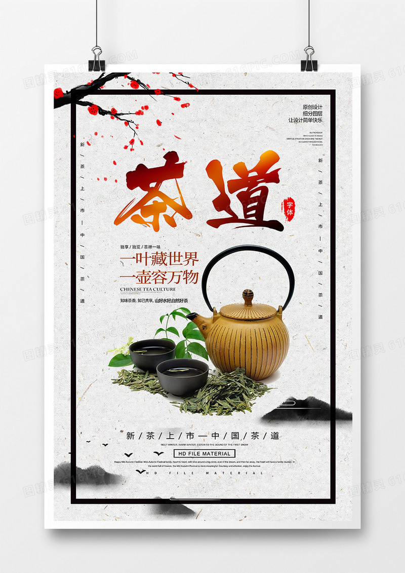 创意中国风茶叶海报