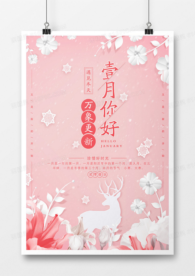 粉色剪纸风 高雅一月你好剪纸创意海报