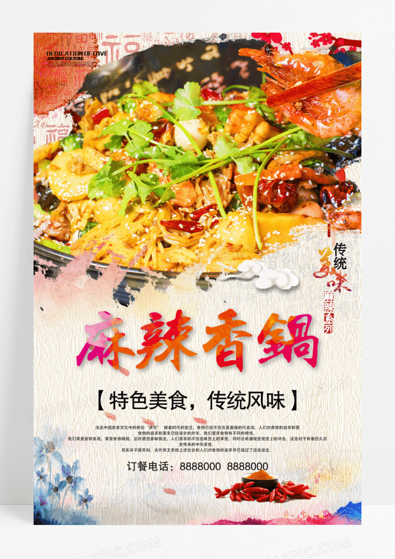 中国风麻辣香锅海报  