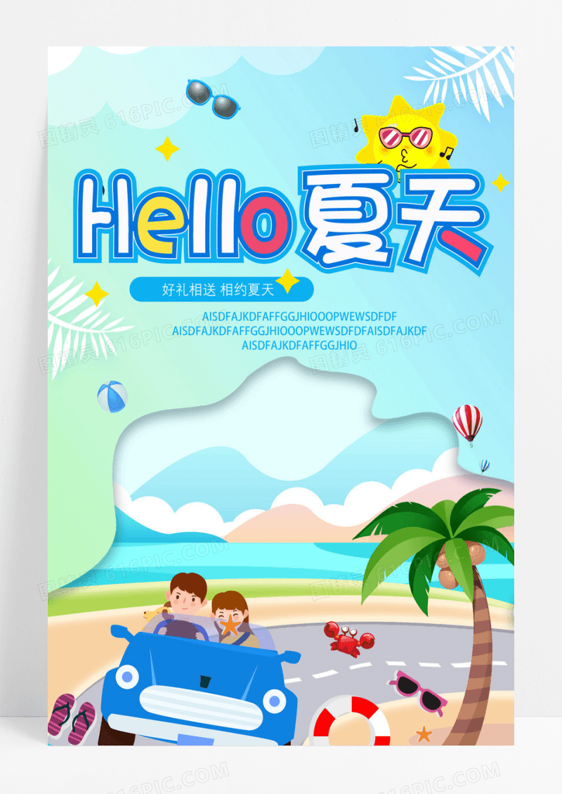 卡通可爱风你好夏天旅游海报设计