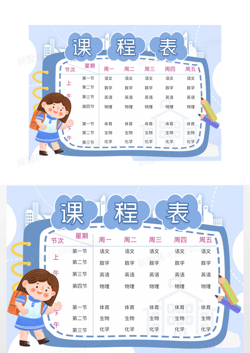 蓝色卡通简约课程表模板