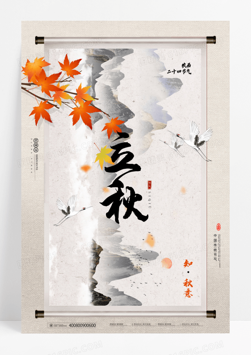 简约中国风画轴立秋节气海报