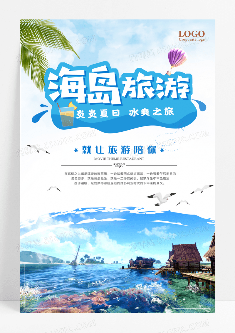 蓝色海岛旅游宣传海报设计