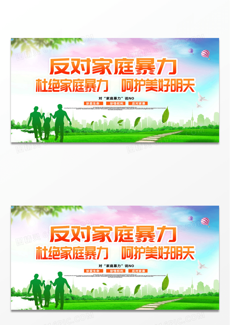 绿色简约杜绝家庭暴力反对家庭暴力公益宣传展板设计