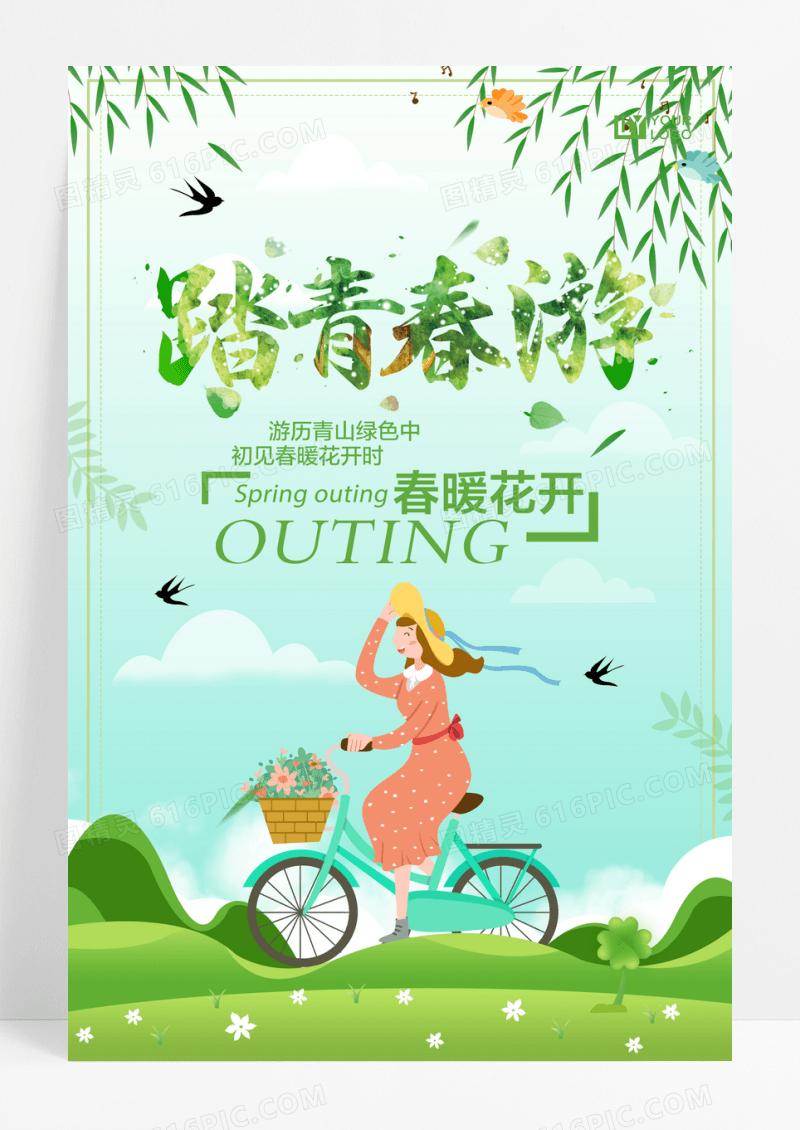 踏青春游创意海报设计