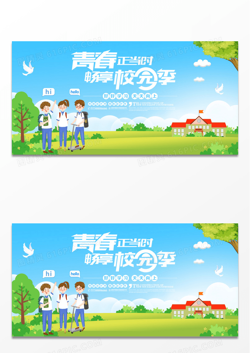 青春正当时校园展板设计