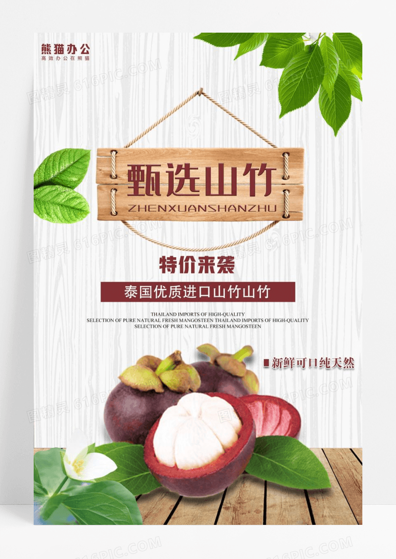 小清新进口水果山竹特价促销海报
