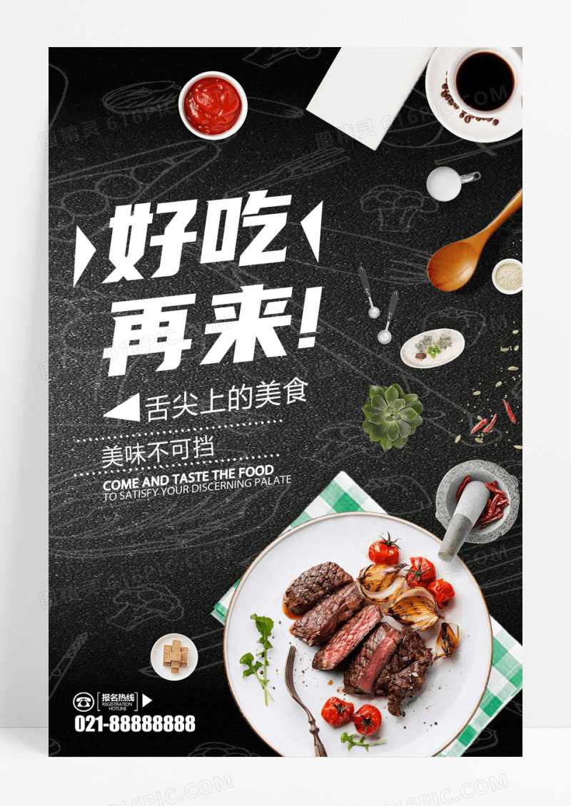 美食餐饮好吃再来海报