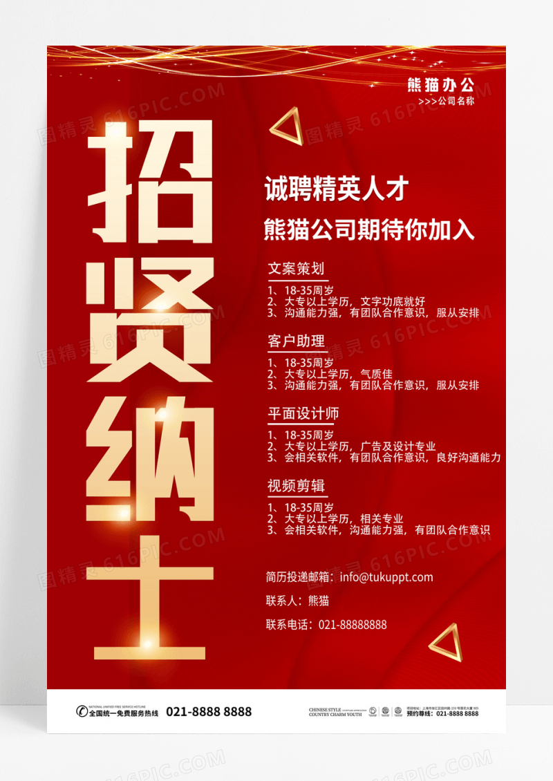 红色大气2022招贤纳士招聘海报