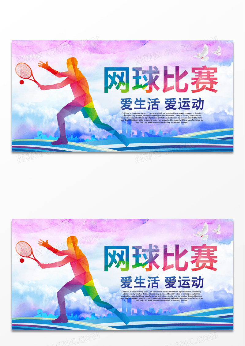 大气水彩创意网球比赛运动健身水彩网球比赛展板