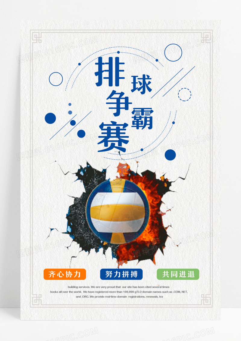 创意排球争霸赛海报