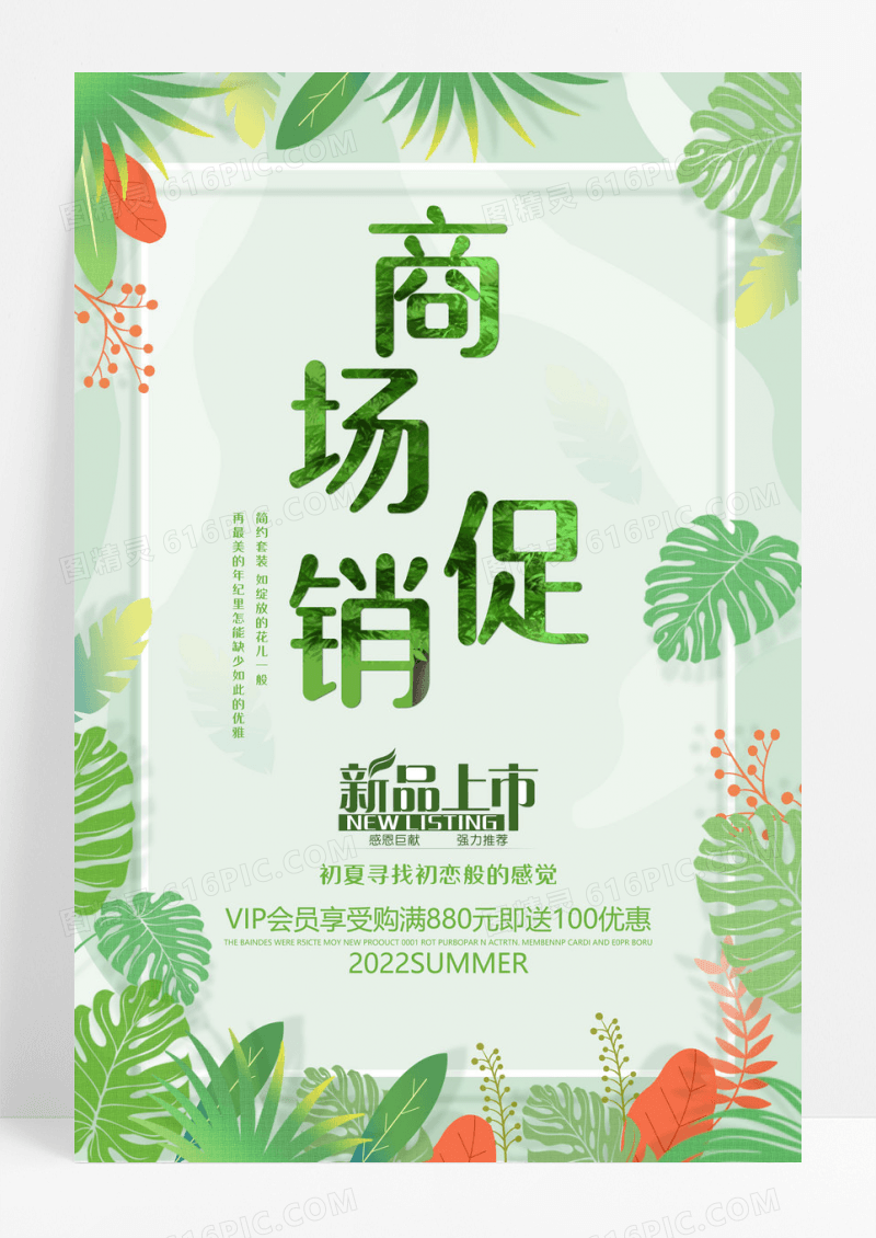 清新商场开业促销海报