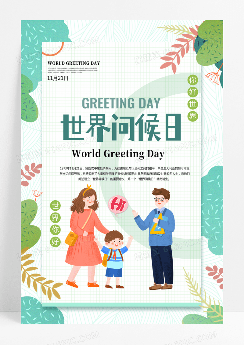 绿色插画世界问候日世界友好宣传海报