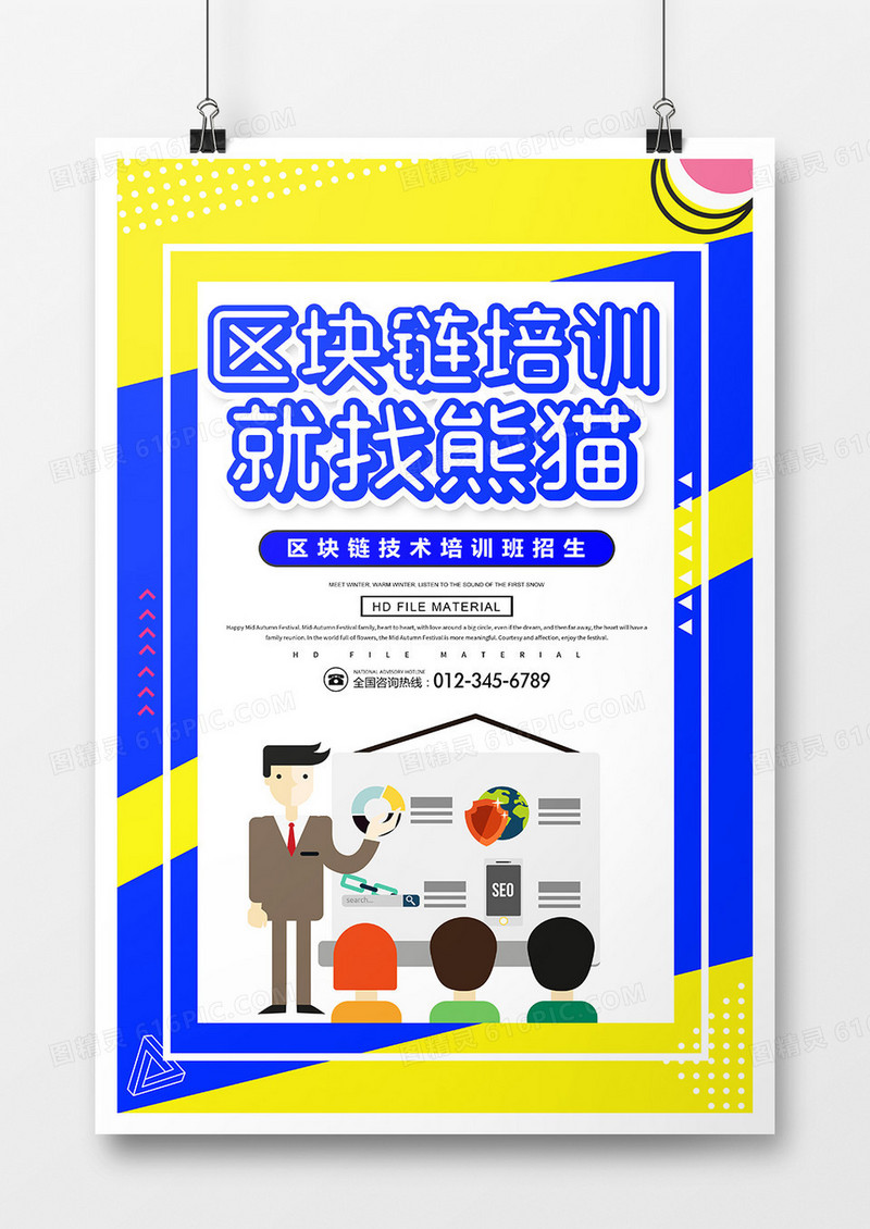 简约扁平化区块链培训海报