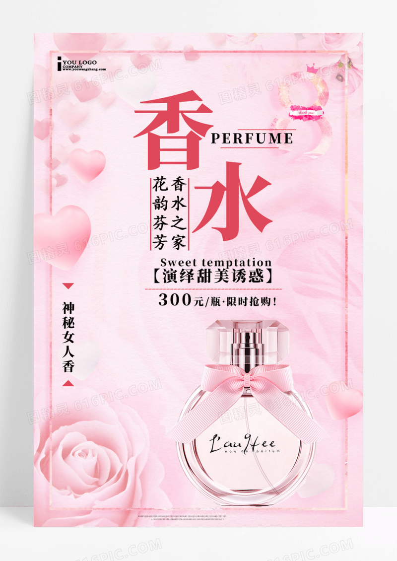 商场夏季促销清新香水海报