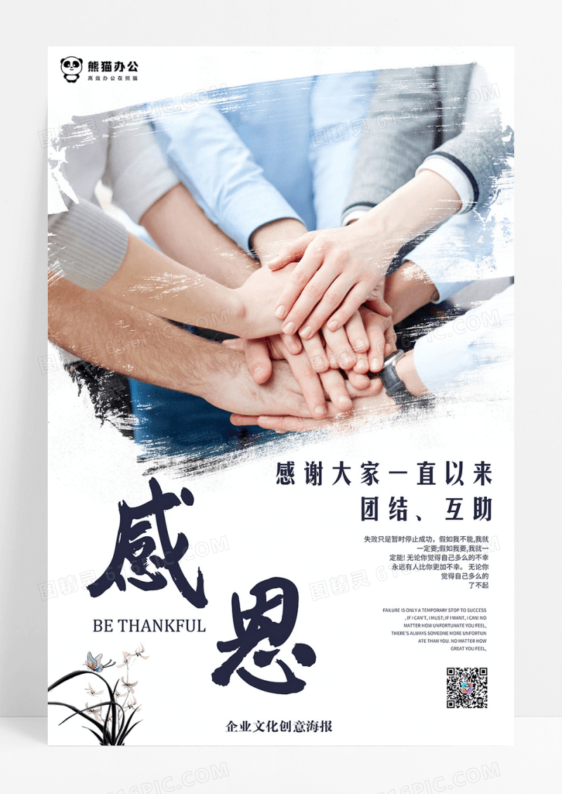 创意企业文化标语文化墙感恩有你海报