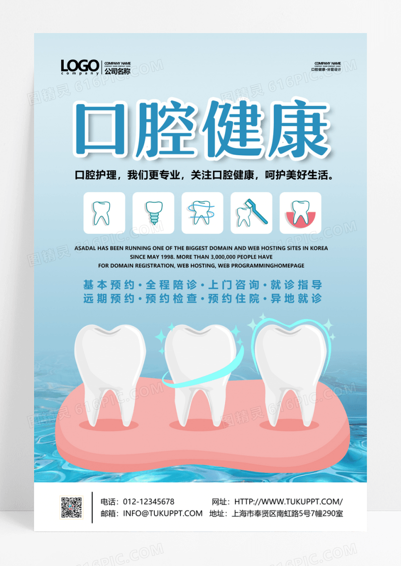 关注口腔健康呵护生活口腔健康海报