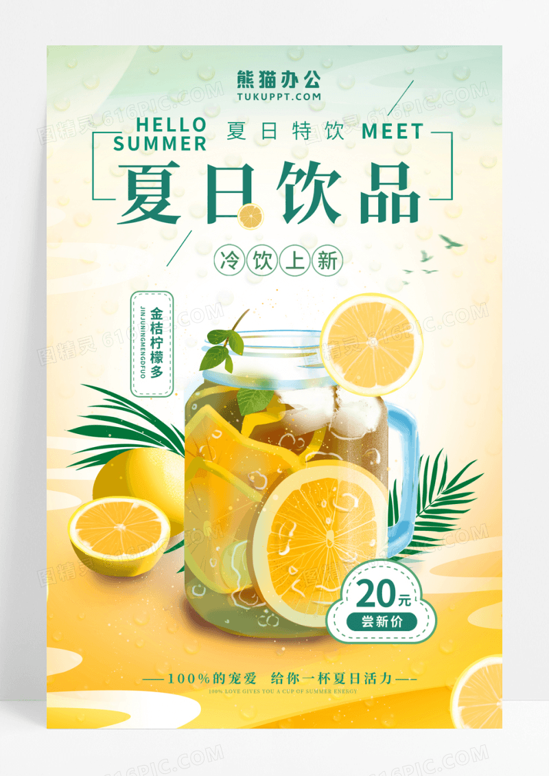 小清新夏日饮品促销海报