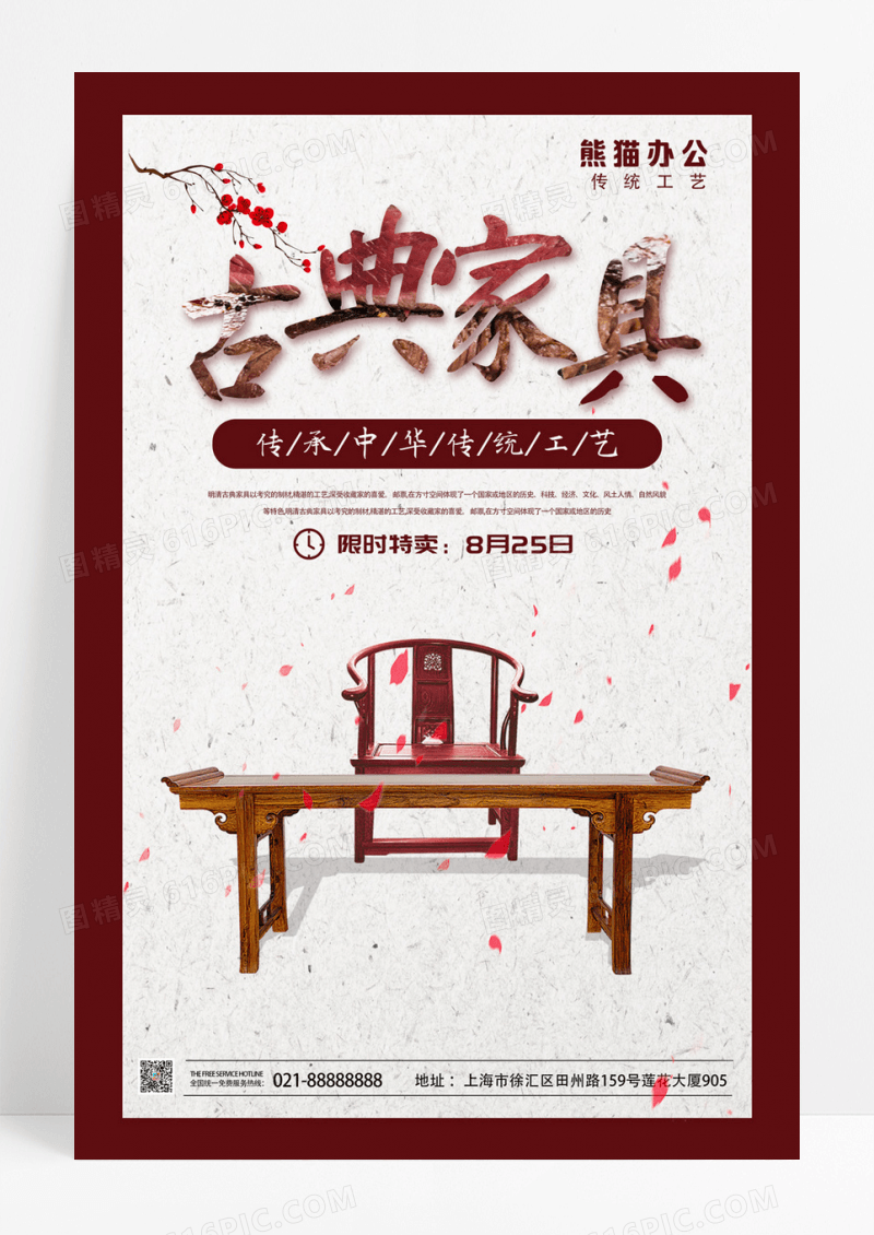 中国风古典家具限时特卖海报